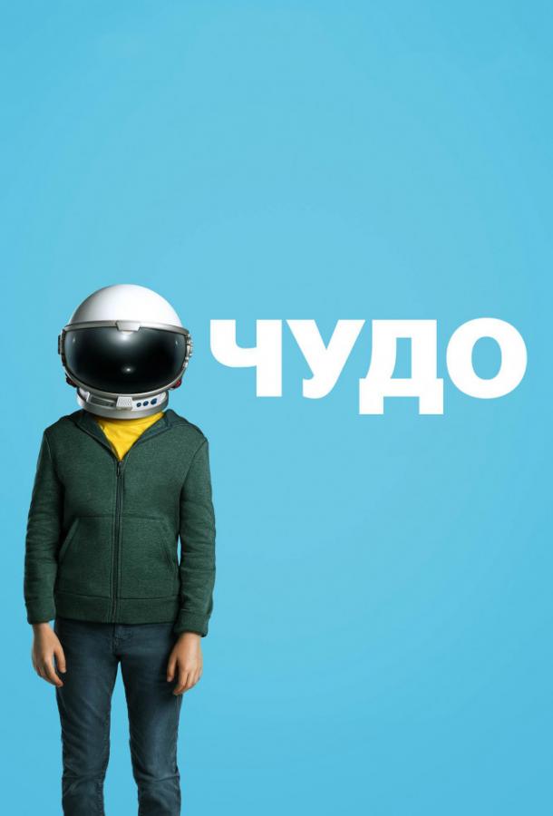 Фильм Чудо (2017) смотреть онлайн бесплатно